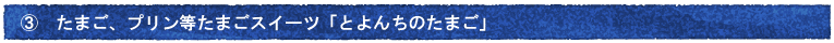 たまご、プリン等たまごスイーツ「とよんちのたまご」