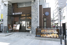 喫茶・コーヒー専門店「倉式珈琲店」