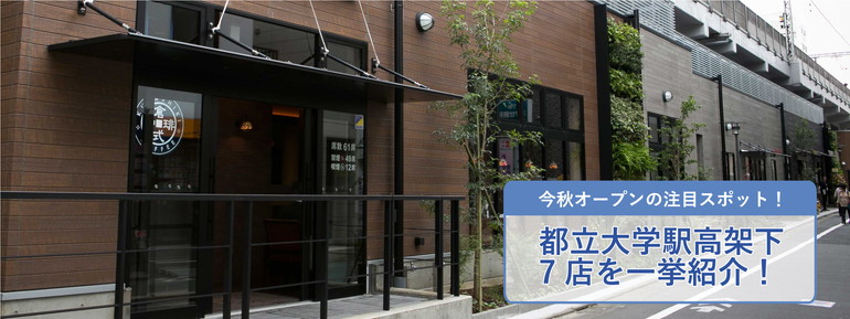 今秋オープンの注目スポット！都立大学駅高架下 7店を一挙紹介！